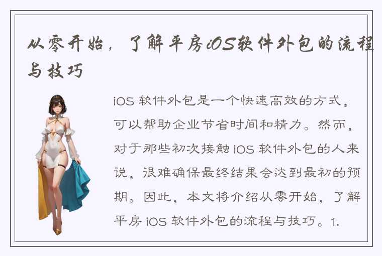 从零开始,了解平房iOS软件外包的流程与技巧