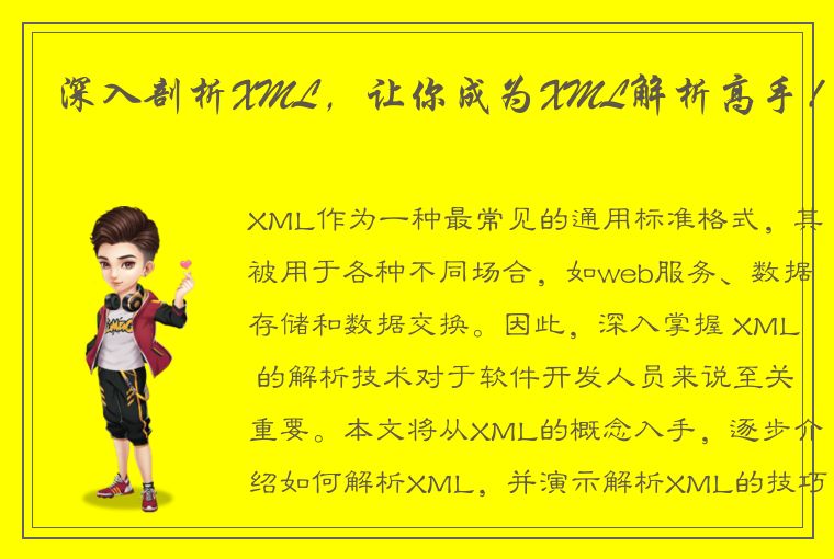 深入剖析XML,让你成为XML解析高手!