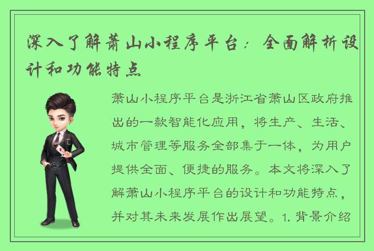深入了解萧山小程序平台：全面解析设计和功能特点