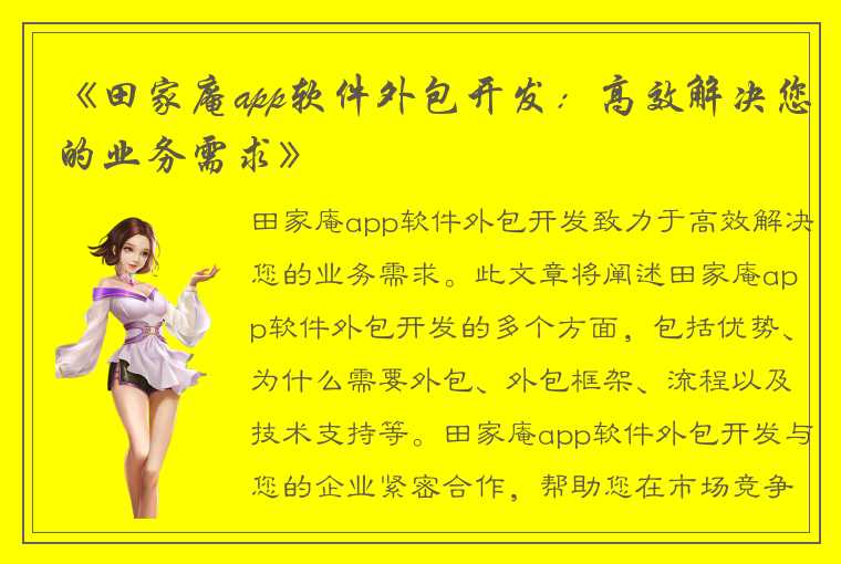 《田家庵app软件外包开发:高效解决您的业务需求》