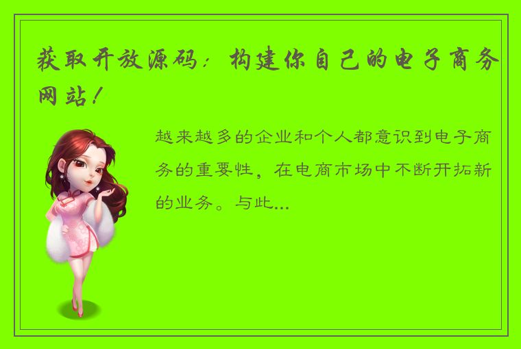 获取开放源码:构建你自己的电子商务网站!