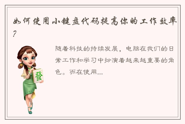 如何使用小键盘代码提高你的工作效率?