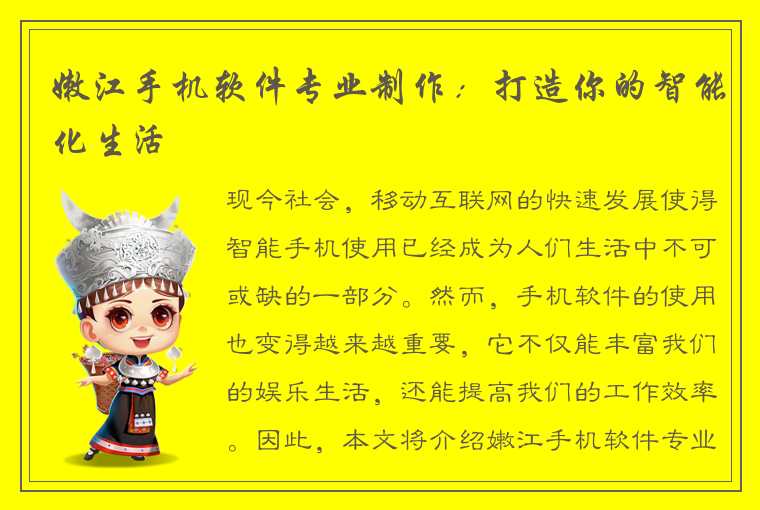 嫩江手机软件专业制作:打造你的智能化生活