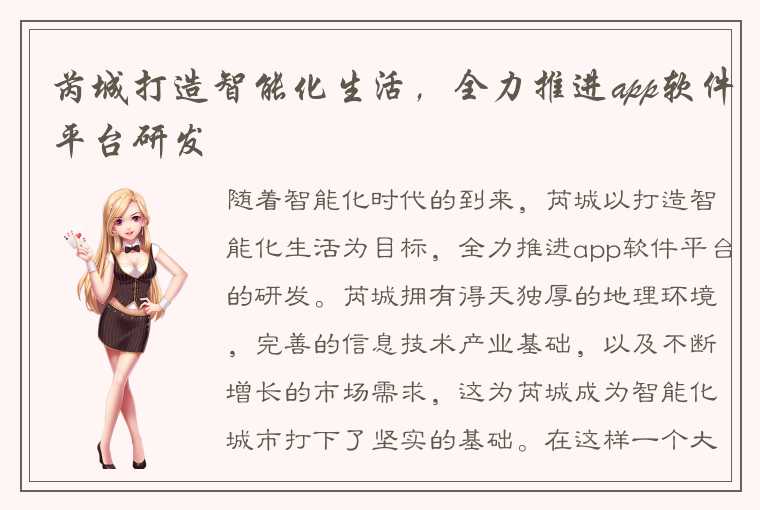 芮城打造智能化生活,全力推进app软件平台研发
