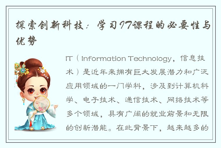 探索创新科技:学习IT课程的必要性与优势