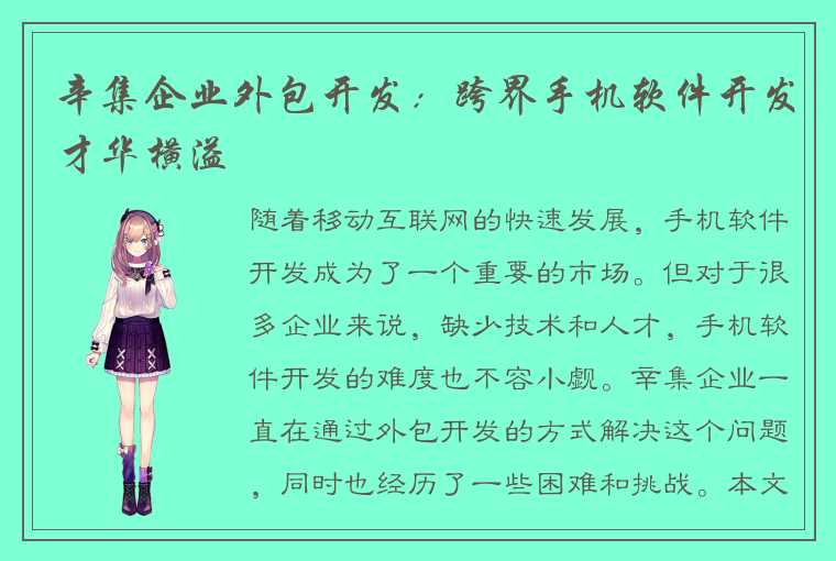 辛集企业外包开发:跨界手机软件开发才华横溢