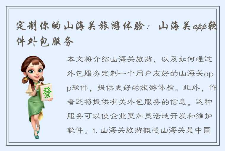 定制你的山海关旅游体验:山海关app软件外包服务