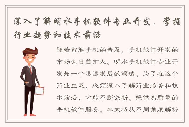 深入了解明水手机软件专业开发,掌握行业趋势和技术前沿