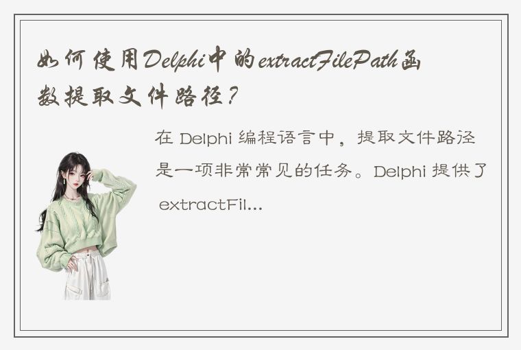 如何使用Delphi中的extractFilePath函数提取文件路径?