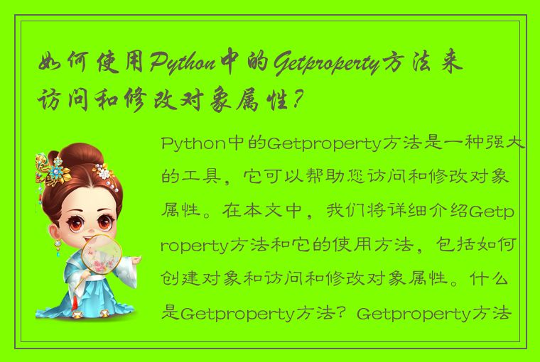 如何使用Python中的Getproperty方法来访问和修改对象属性?