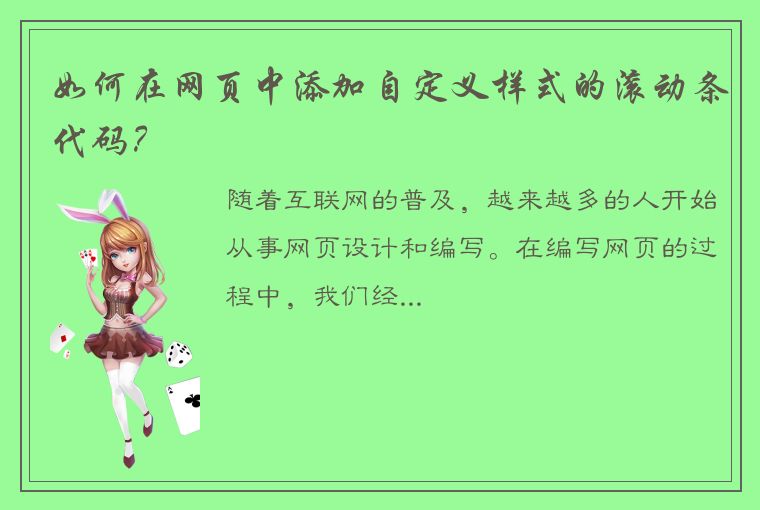 如何在网页中添加自定义样式的滚动条代码?