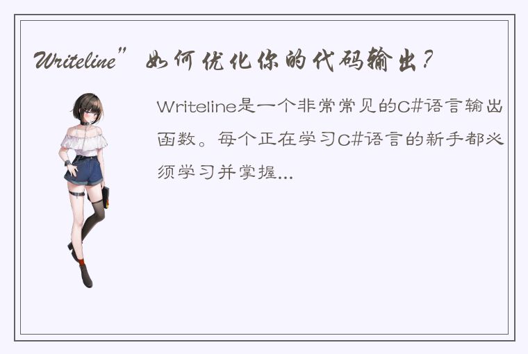 Writeline”如何优化你的代码输出?