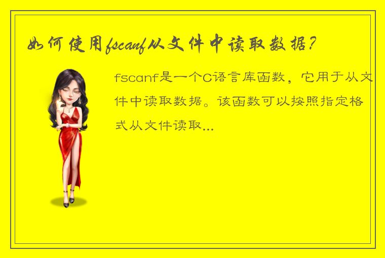 如何使用fscanf从文件中读取数据?