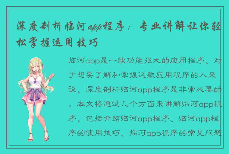 深度剖析临河app程序:专业讲解让你轻松掌握运用技巧