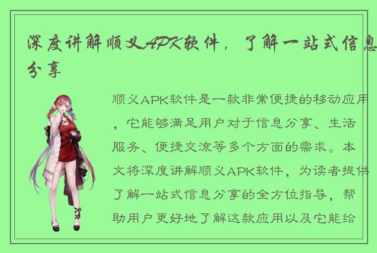 深度讲解顺义APK软件,了解一站式信息分享