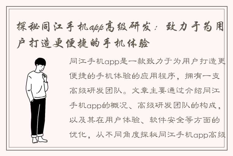探秘同江手机app高级研发:致力于为用户打造更便捷的手机体验