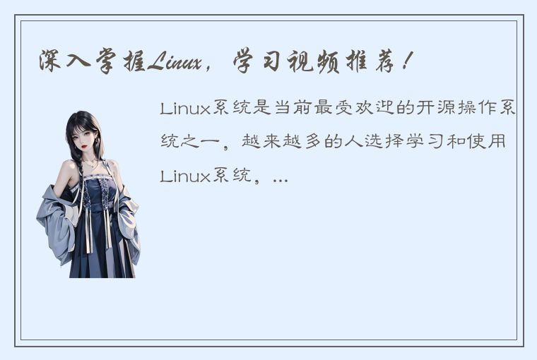 深入掌握Linux,学习视频推荐!