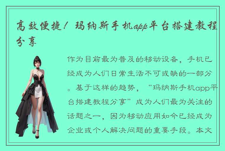 高效便捷!玛纳斯手机app平台搭建教程分享