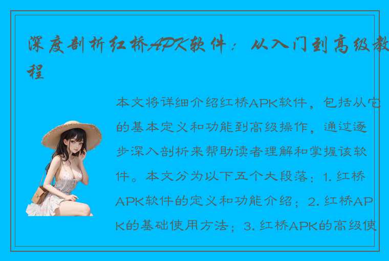 深度剖析红桥APK软件:从入门到高级教程