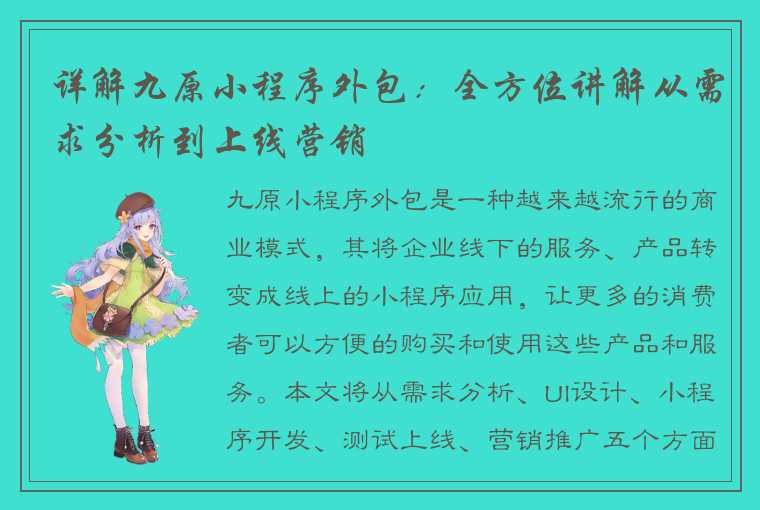 详解九原小程序外包:全方位讲解从需求分析到上线营销