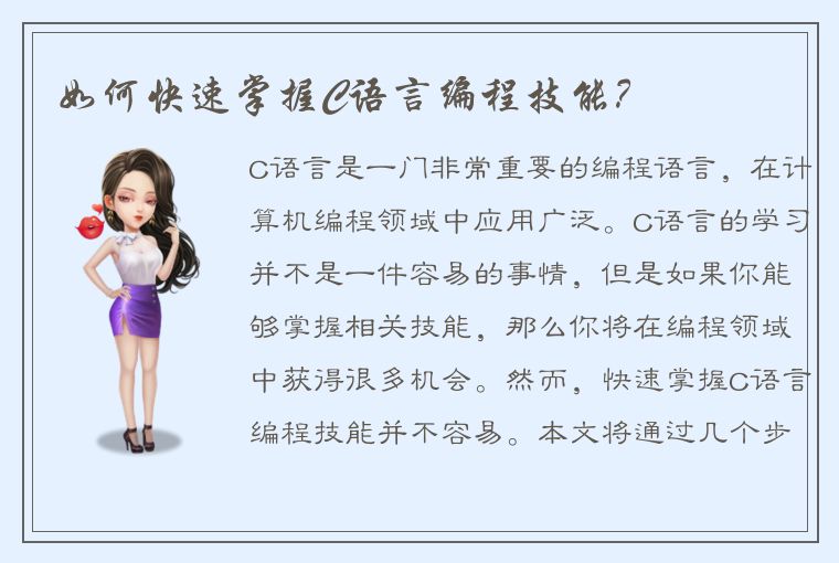 如何快速掌握C语言编程技能?