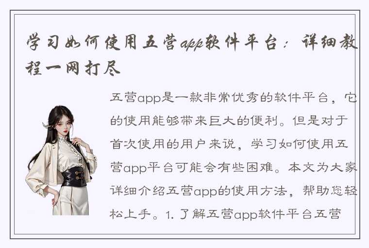 学习如何使用五营app软件平台:详细教程一网打尽