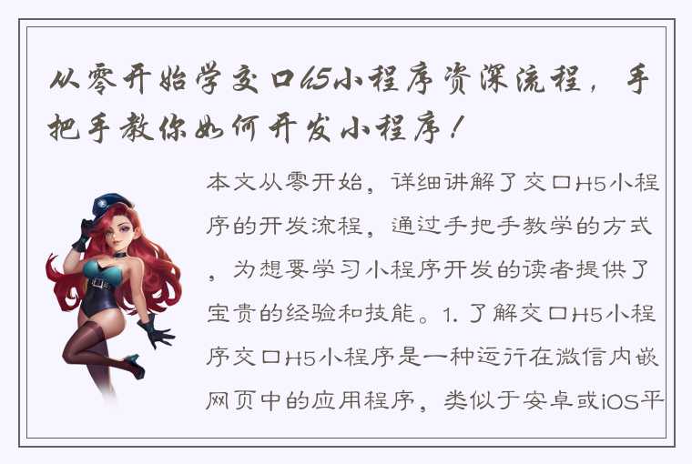 从零开始学交口h5小程序资深流程,手把手教你如何开发小程序!
