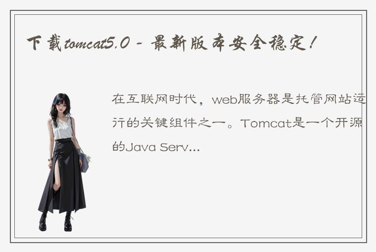 下载tomcat5.0 - 最新版本安全稳定!
