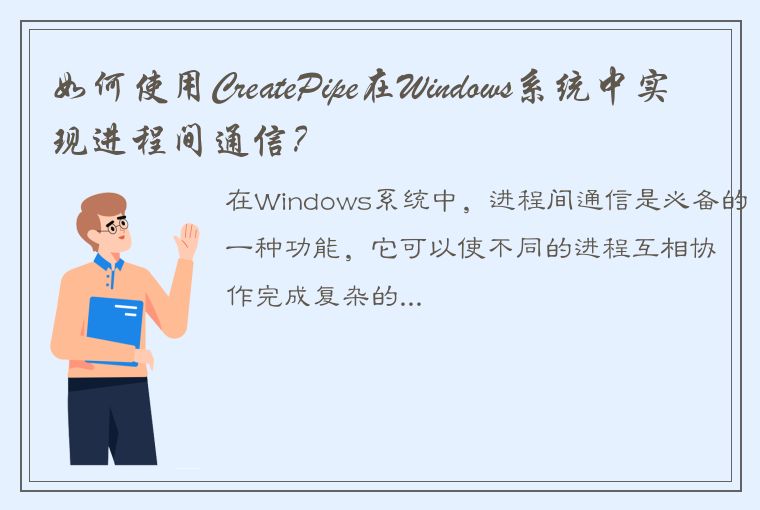 如何使用CreatePipe在Windows系统中实现进程间通信?