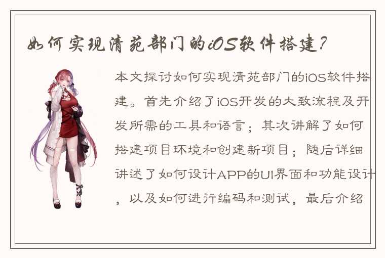 如何实现清苑部门的iOS软件搭建?