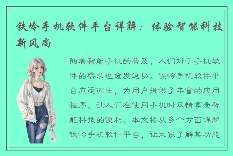 铁岭手机软件平台详解:体验智能科技新风尚