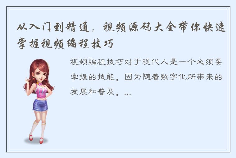 从入门到精通,视频源码大全带你快速掌握视频编程技巧