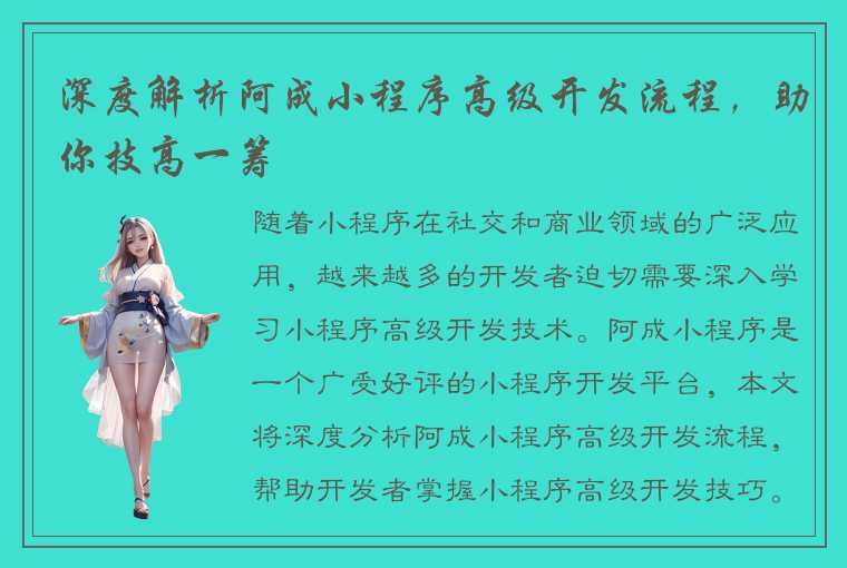 深度解析阿成小程序高级开发流程,助你技高一筹