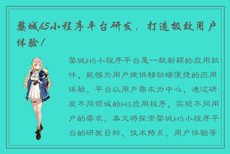 婺城h5小程序平台研发,打造极致用户体验!