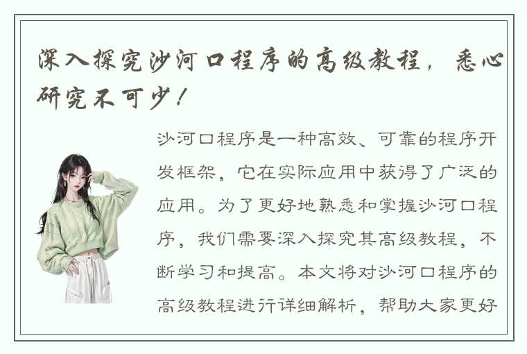 深入探究沙河口程序的高级教程,悉心研究不可少!