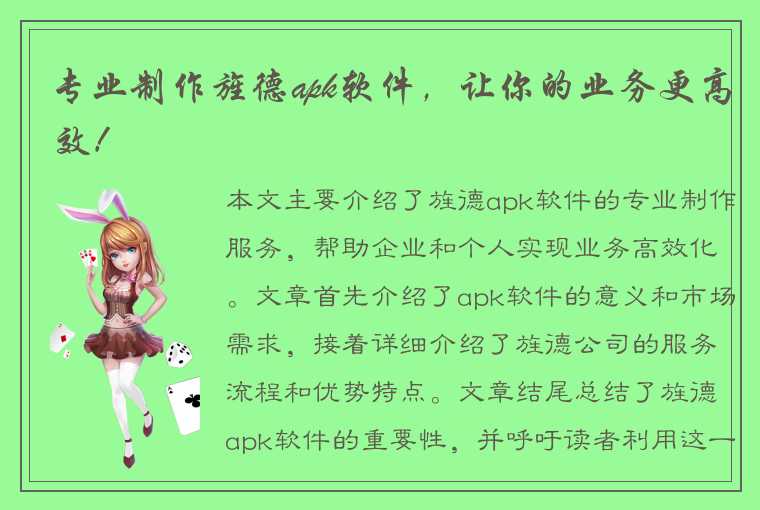 专业制作旌德apk软件,让你的业务更高效!