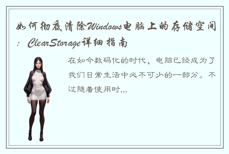 如何彻底清除Windows电脑上的存储空间:ClearStorage详细指南