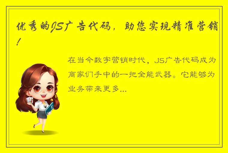 优秀的JS广告代码,助您实现精准营销!