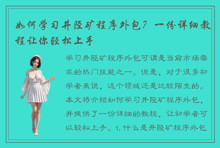 如何学习井陉矿程序外包?一份详细教程让你轻松上手