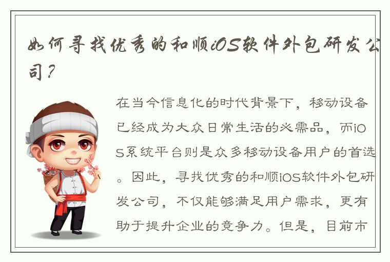 如何寻找优秀的和顺iOS软件外包研发公司？