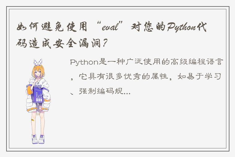 如何避免使用“eval”对您的Python代码造成安全漏洞?