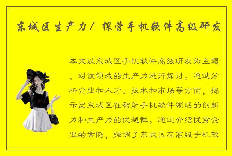 东城区生产力!探营手机软件高级研发
