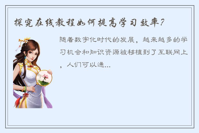 探究在线教程如何提高学习效率?