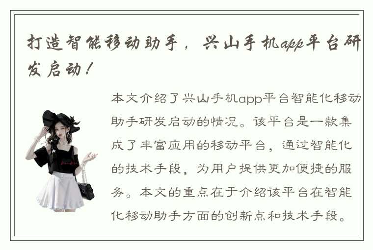打造智能移动助手,兴山手机app平台研发启动!