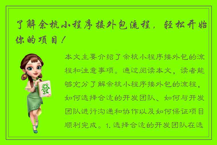了解余杭小程序接外包流程,轻松开始你的项目!