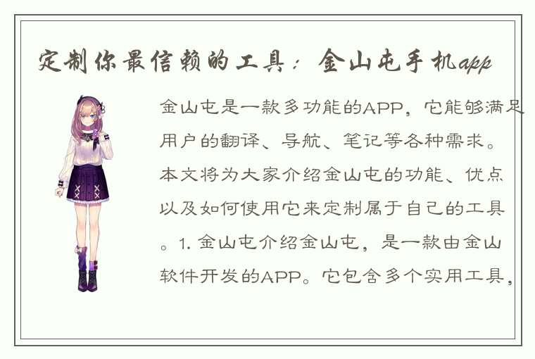 定制你最信赖的工具:金山屯手机app