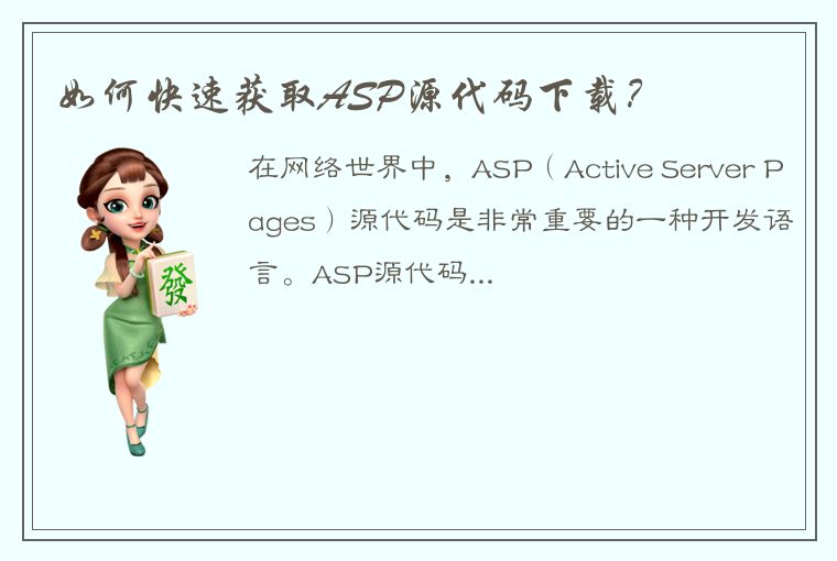 如何快速获取ASP源代码下载?