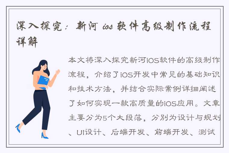 深入探究:新河 ios 软件高级制作流程详解