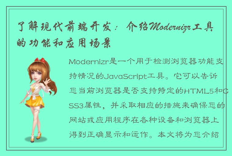 了解现代前端开发:介绍Modernizr工具的功能和应用场景
