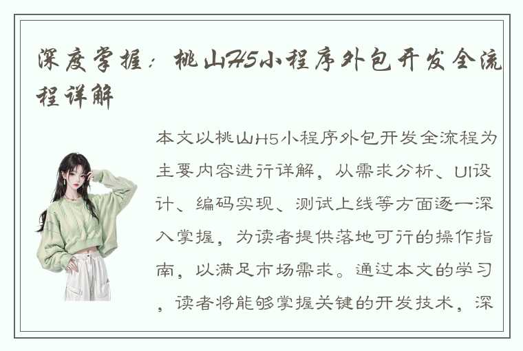 深度掌握:桃山H5小程序外包开发全流程详解